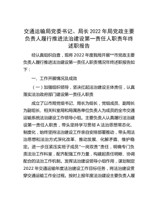 交通运输局系统局党政主要负责人履行推进法治建设第一责任人职责年终述职报告7000字