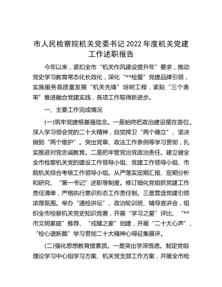 检察机关党委书记2022年度党建工作述职报告1900字