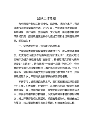 监狱工作总结（清廉监狱）