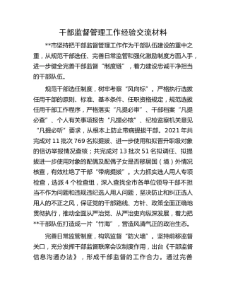 监督管理工作经验交流材料