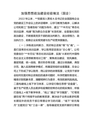 加强思想政治建设经验做法（国企公司）