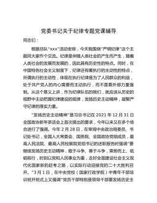 纪律专题党课12000字
