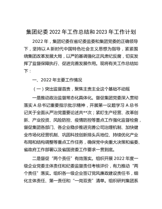 集团公司纪委2022年工作总结和2023年工作计划