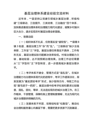 基层治理体系建设经验交流材料 (2)