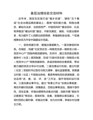 基层治理经验交流材料 (5)