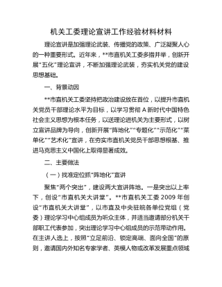 机关工委理论宣讲工作经验