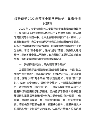 机关工委2022年落实全面从严治党主体责任情况报告9400字