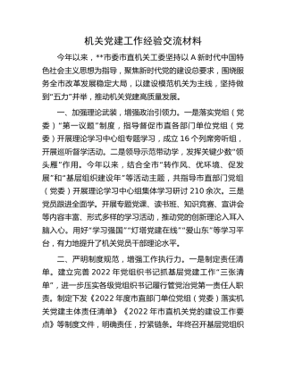 机关党建工作经验交流材料 (2)