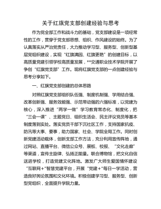 红旗党支部创建经验与思考