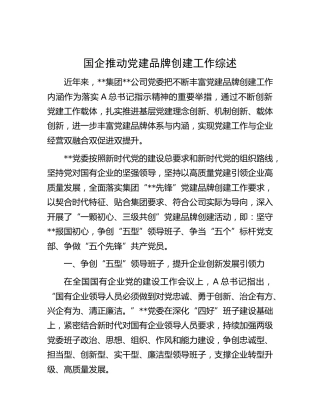 国企推动党建品牌创建工作总结综述（公司）