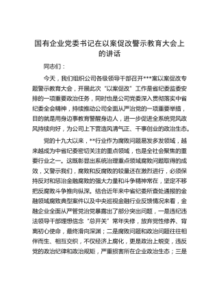 国企公司书记在以案促改警示教育大会上的讲话