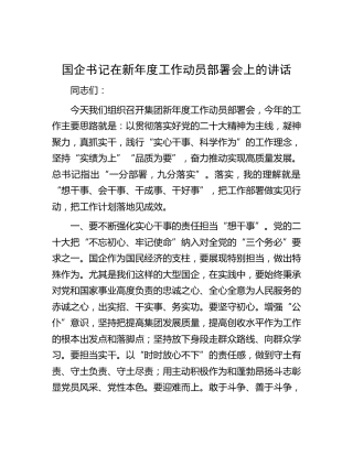 国企公司书记在新年度工作动员部署会上的讲话