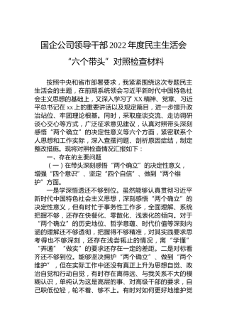 国企公司领导干部2022年度生活会“六个带头”对照检查材料