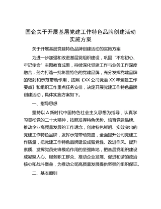 国企公司开展基层党建品牌创建活动实施方案