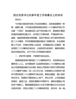 国企公司党委书记在新年度工作部署会上的讲话