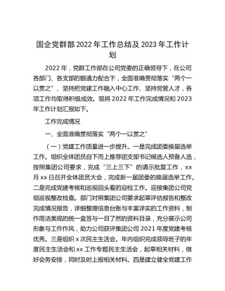 国企公司党群部2022年工作总结及2023年工作计划