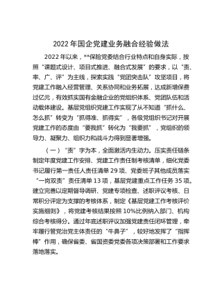国企公司党建业务融合经验做法