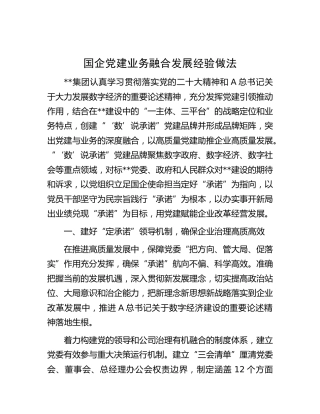 国企公司党建业务融合发展经验做法