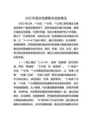 国企公司党建联合经验做法