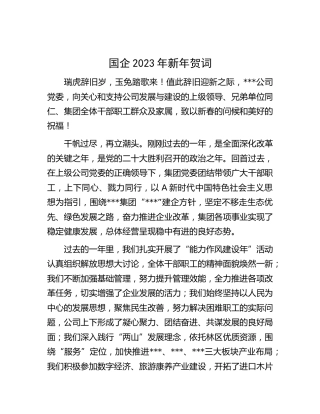 国企公司2023年新年贺词