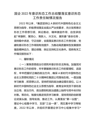 国企公司2022年意识形态工作总结暨落实意识形态工作责任制情况报告