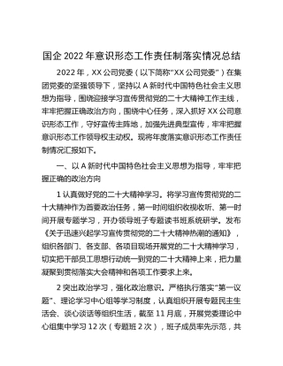 国企公司2022年意识形态工作责任制落实情况总结2500字