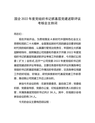 国企公司2022年书记抓基层党建述职评议考核会主持词