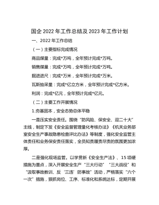 国企公司2022年工作总结及2023 年工作计划
