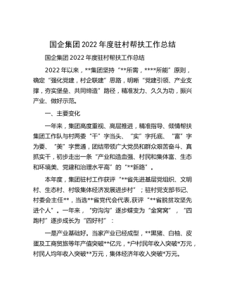 国企公司2022年度驻村帮扶工作总结