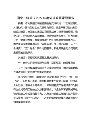 国企公司2022年度党建政研课题报告