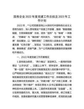 国企公司2022年度党建工作总结及2023年工作计划3700字