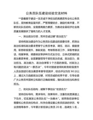 公务员队伍建设经验交流材料 (2)