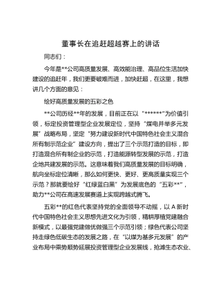 公司董事长在追赶超越赛上的讲话
