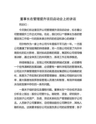 公司董事长在管理提升项目启动会上的讲话