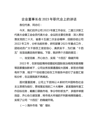 公司董事长在2023年职代会上的讲话