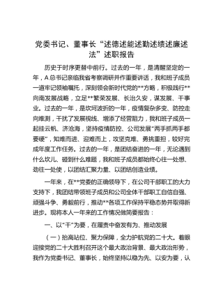 公司党委书记“述德述能述勤述绩述廉述法述职报告7800字