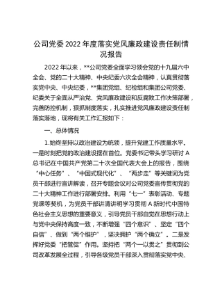 公司党委2022年度落实党风廉政建设责任制情况总结报告6800字