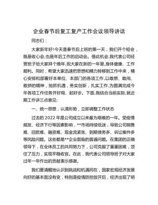 公司春节后复工复产工作会议领导讲话