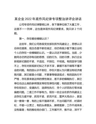 公司2022年底作风纪律专项整治讲评会讲话