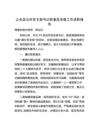 公安派出所书记抓基层党建工作述职报告1600字