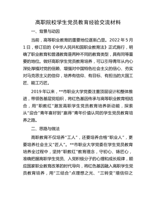 高职院校学生党员教育经验交流（学校）