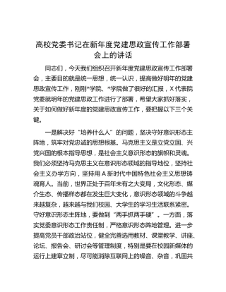 高校党委书记在新年度党建思政宣传工作部署会上的讲话（学校）