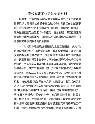 高校党建工作经验交流材料（学校）