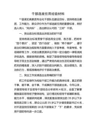 干部选拔任用经验材料