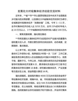 发展壮大村级集体经济经验交流材料 (2)