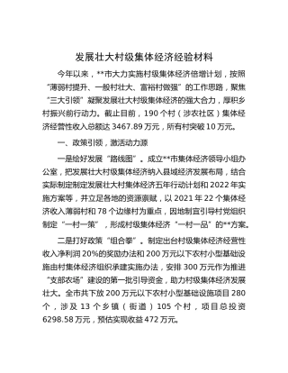 发展壮大村级集体经济经验材料