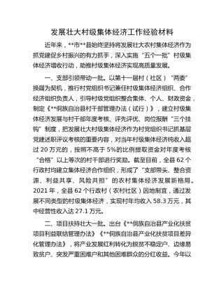 发展壮大村级集体经济工作经验材料