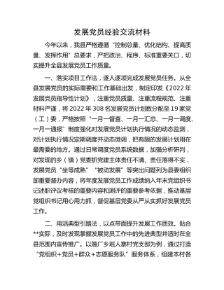 发展党员经验交流材料 (3)