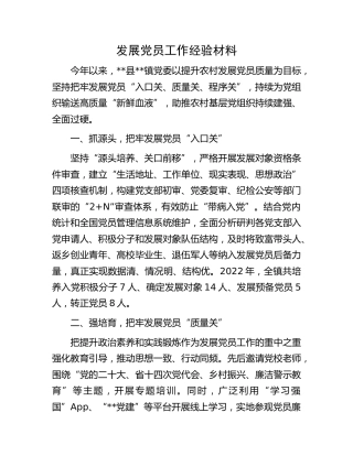 发展党员工作经验材料