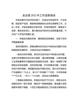 发改委2022年工作述职报告2700字